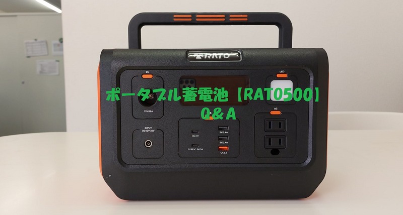 ポータブル蓄電池【RATO500】のQ＆A　part2
