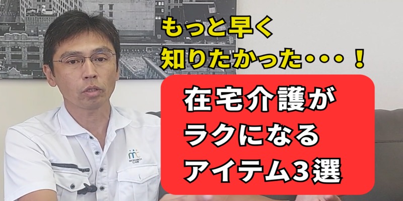 【介護のプロ厳選】在宅介護がグッとラクになる便利グッズ3選｜もっと早く知りたかった！