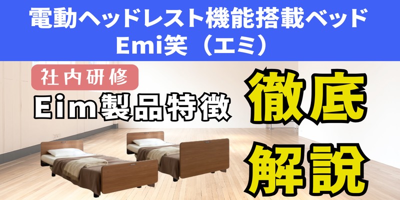 「これなら安心」在宅介護向けベッドEmi笑（エミ）を解説｜現場目線でわかりやすく紹介
